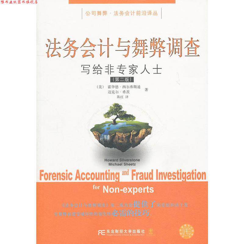 【正版书】 法务会计与舞弊调查 (美)西尔弗斯通,(美)希茨 著,陈红 译 东北财经大学出版社有限责任公司
