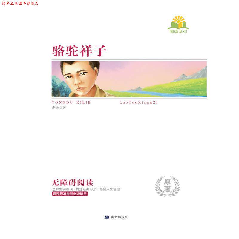 【正版书】 骆驼祥子 老舍 南方出版社