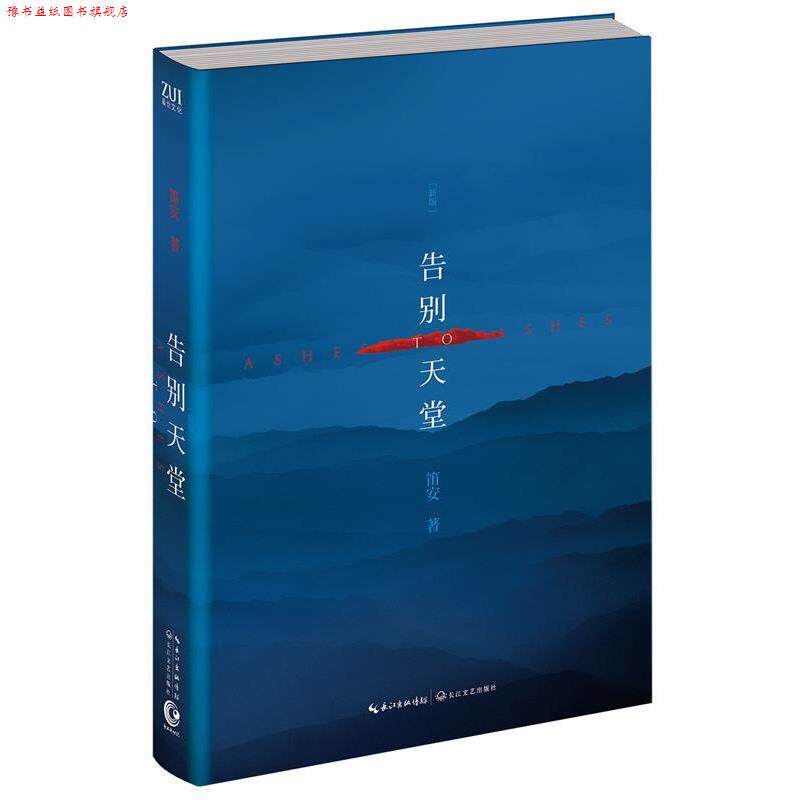 【正版书】 告别天堂 笛安　著 长江文艺出版社