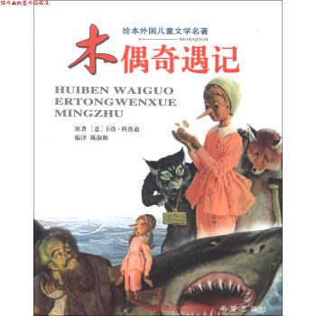 【正版书】 绘本外国儿童文学名著：木偶奇遇记 [意]卡洛·科洛迪（CarloCalloodi）,陈淑和 希望出版社