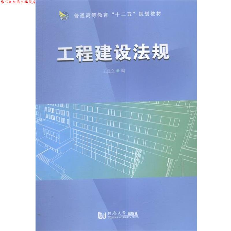 【正版书】 工程建设法规 王建立 著 同济大学出版社