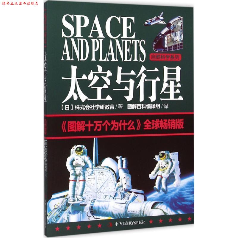【正版书】 图解十万个为什么:太空与行星 日本株式会社学研教育 著,图解百科编译组 译 中华工商联合出版社