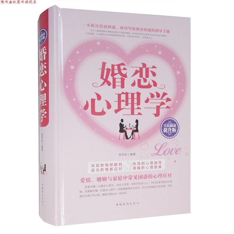 【正版书】 婚恋心理学 田雨阳 著 中国华侨出版社