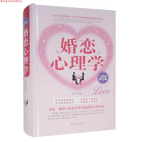 【正版书】 婚恋心理学 田雨阳 著 中国华侨出版社