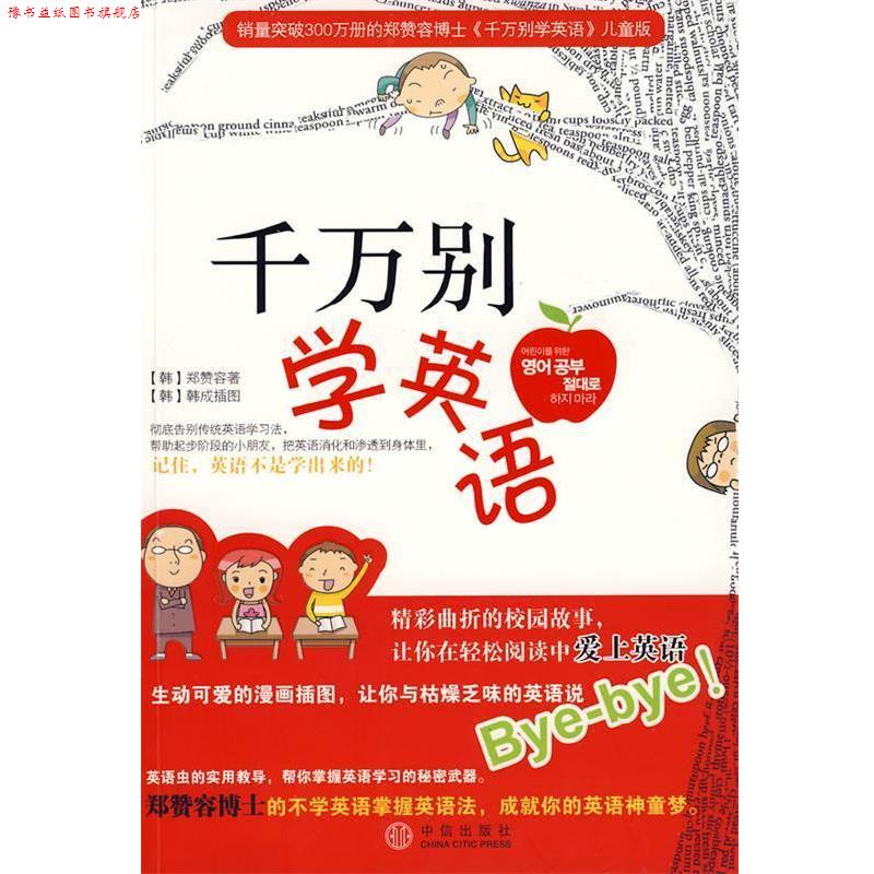 【正版书】 千万别学英语 (韩)郑赞容 著,韩美玲 译 中信出版社