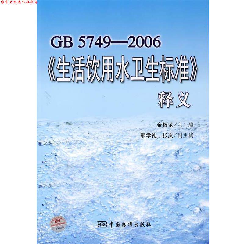 【正版书】 GB5749-2006《生活饮用水卫生标准》释义 金银龙　主编 中国标准出版社
