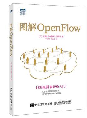 【正版书】 图解OpenFlow [日]晃通 宫永直树 岩田淳 人民邮电出版社