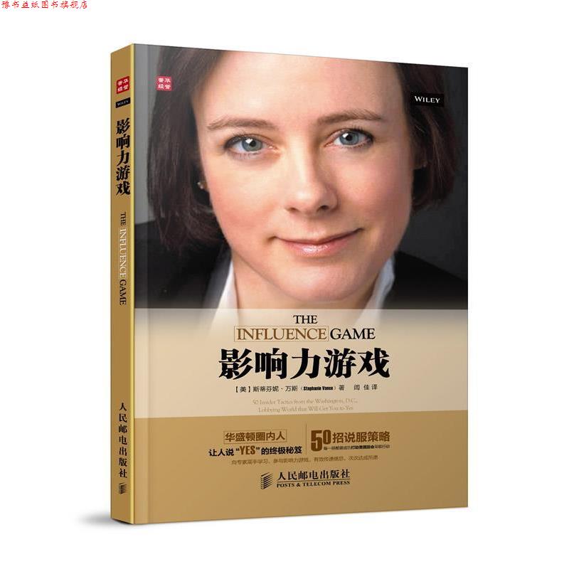 【正版书】 影响力游戏 (美)斯蒂芬妮·万斯(Stephanie Vance) 人民邮电出版社