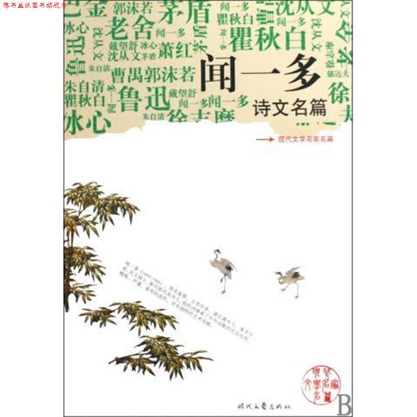 【正版书】 闻一多诗文名篇 闻一多 时代文艺出版社