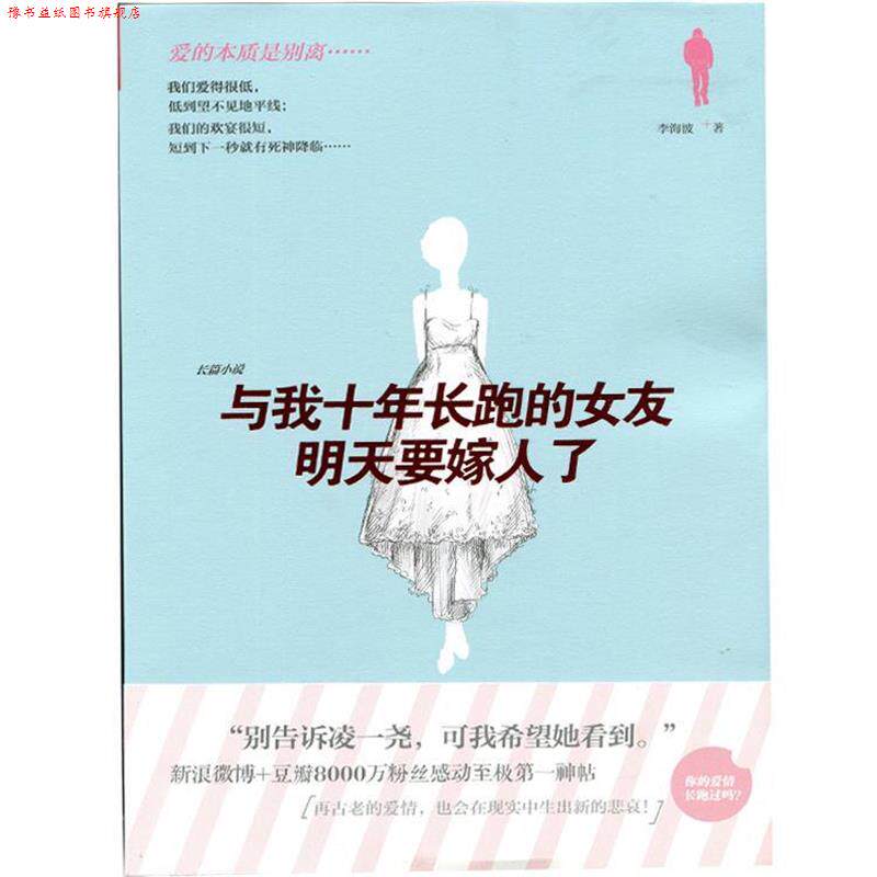 【正版书】 与我十年长跑的女友明天要嫁人了 李海波 江苏文艺出版社