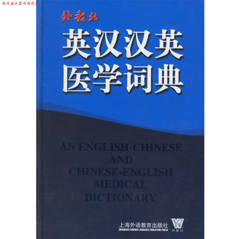 【正版书】 英汉汉英医学词典 唐国顺 主编,胡光远 副主编 上海外语教育出版社
