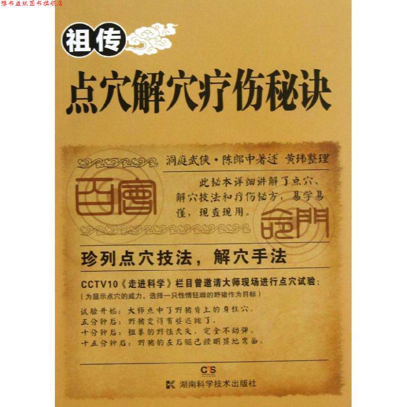 【正版书】 点穴解穴疗伤秘诀 陈郎中, 黄玮 湖南科学技术出版社