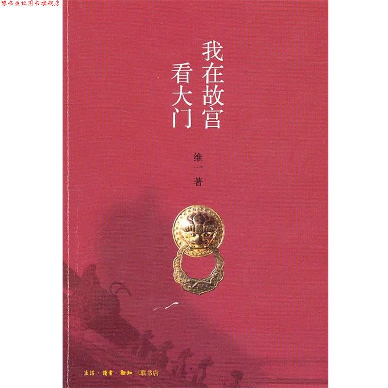 【正版书】 我在故宫看大门 维一　著 生活·读书·新知三联书店