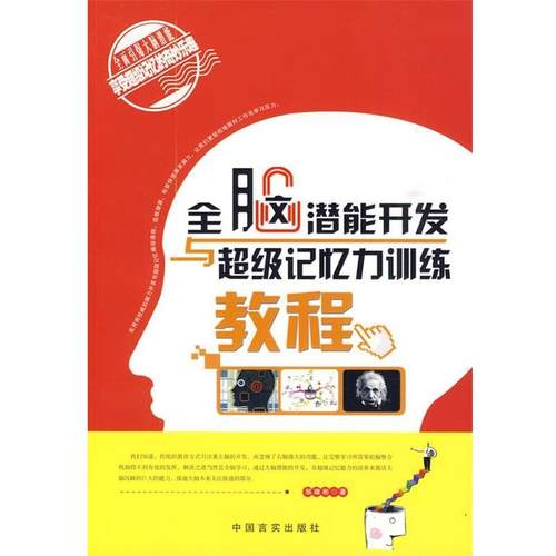 【正版书】 全脑潜能开发与记忆力训练 邹雄彬 编著 中国言实出版社