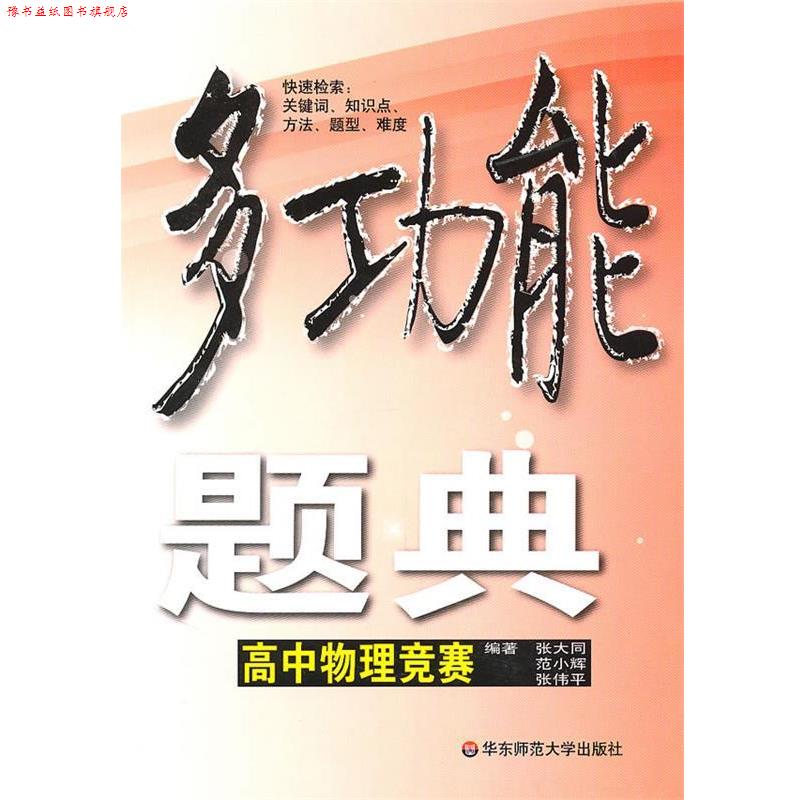 【正版书】 多功能题典·高中物理竞赛 张大同,范小辉　等编 华东师范大学出版社