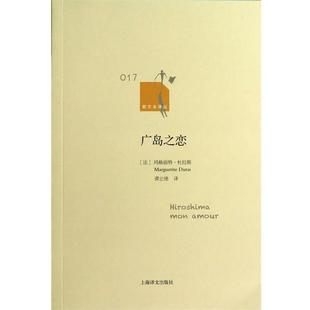 【正版书】 广岛之恋 (法)玛格丽特·杜拉斯　著,谭立德　译 上海译文出版社
