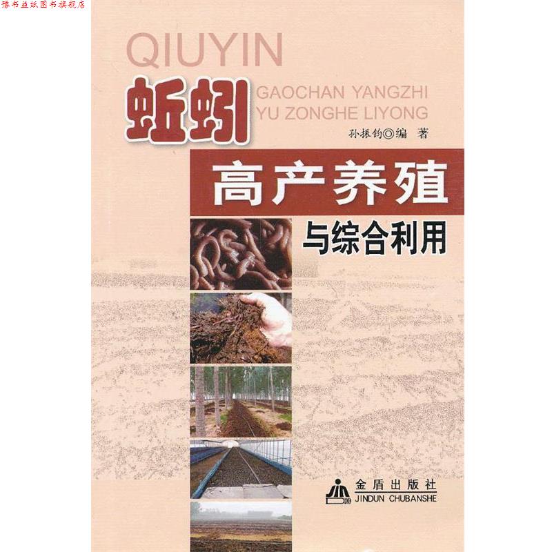 【正版书】 蚯蚓高产养殖与综合利用 孙振钧编著 金盾出版社