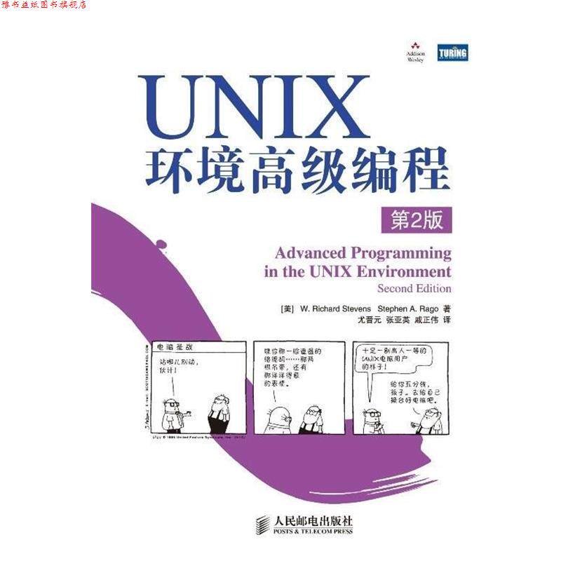 【正版书】 图灵计算机科学丛书·UNIX环境编程 [美] 史蒂文斯,拉戈 著,尤晋元,张亚英,戚正伟 译 人民邮电出版社