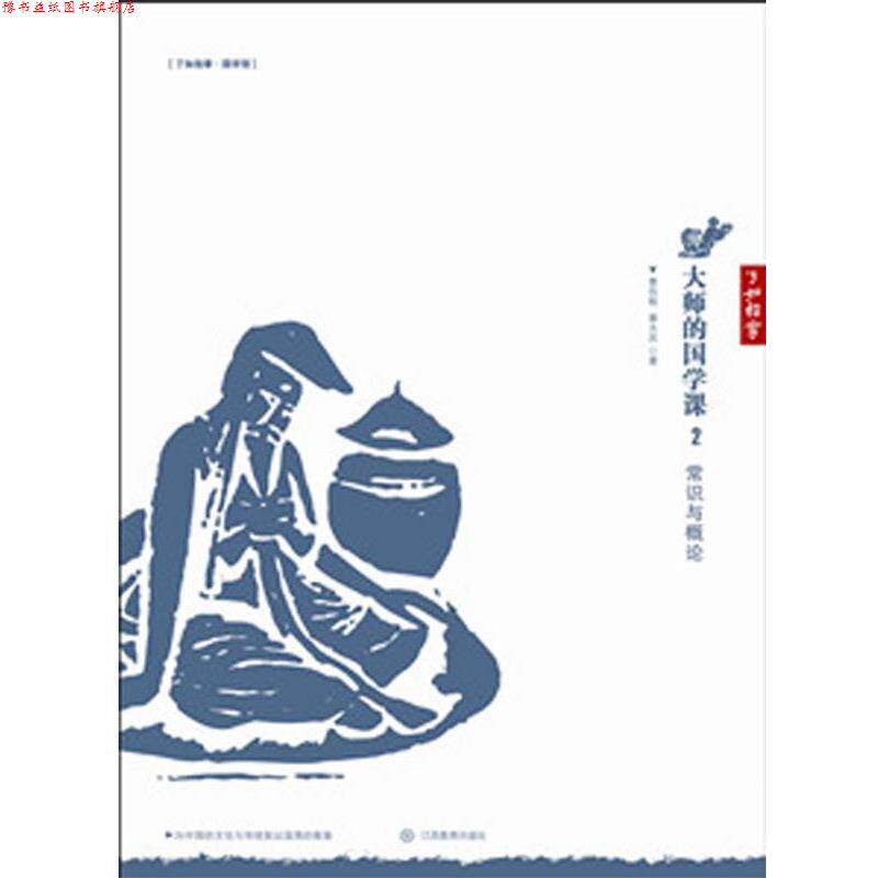【正版书】 大师的国学课2:常识与概论 曹伯韩,章太炎 著 江西教育出版社