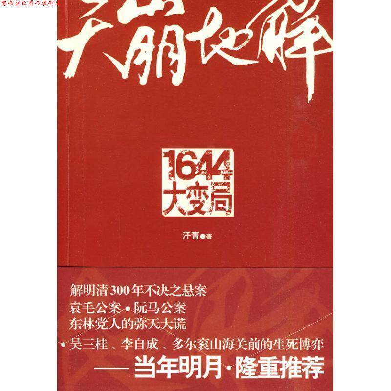 【正版书】 天崩地解:1644大变局 汗青·著 山西人民出版社发行部