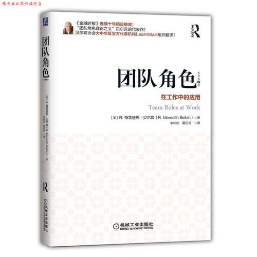 【正版书】 团队角色:在工作中的应用 Meredith R Belbin 机械工业出版社