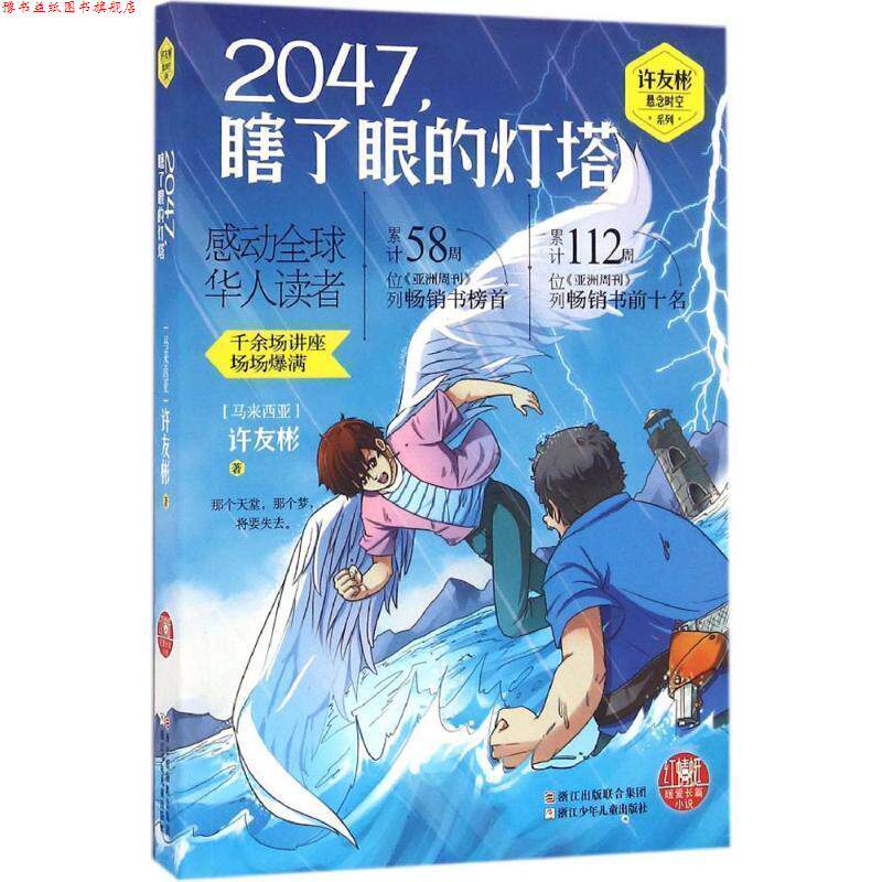 【正版书】 红蜻蜓暖爱长篇小说:2047，瞎了眼的灯塔 许友彬　著 浙江少年儿童出版社