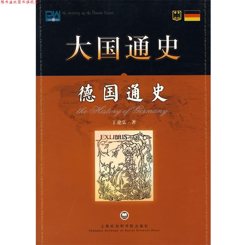 【正版书】 大国通史:德国通史 丁建弘 著 上海社会科学院出版社