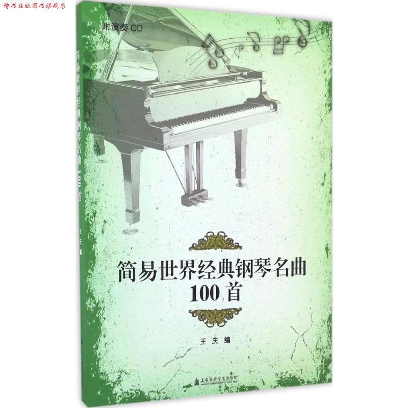 【正版书】 简易世界经典钢琴名曲100首 王庆 编 上海音乐学院出版社