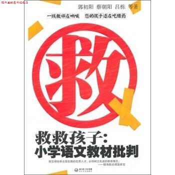 【正版书】 救救孩子:小学语文教材批判 郭初阳,蔡朝阳,吕栋 等 著 长江文艺出版社