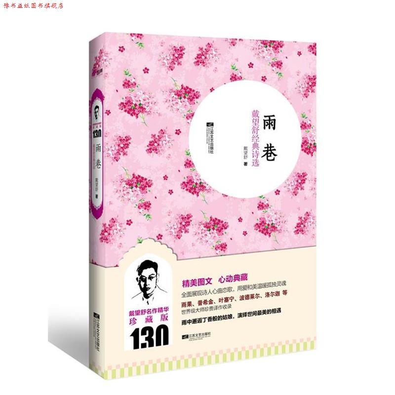 【正版书】 雨巷:戴望舒经典诗选 戴望舒　著 江苏文艺出版社