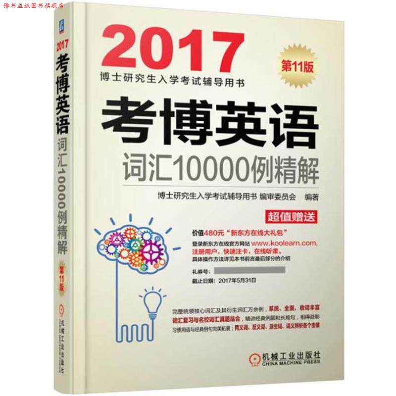 【正版书】 2017考博英语词汇10000例精解 博士入学考试辅导用书编审委员会 机械工业出版社
