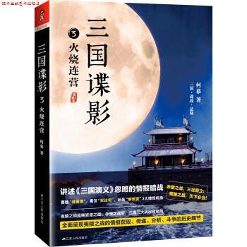 【正版书】 三国谍影3:火烧连营 何慕 著 江苏人民出版社