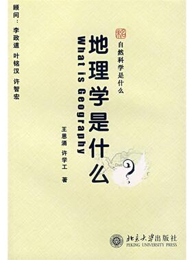 【正版书】 自然科学是什么—地理学是什么 王恩涌,许学工　著 北京大学出版社
