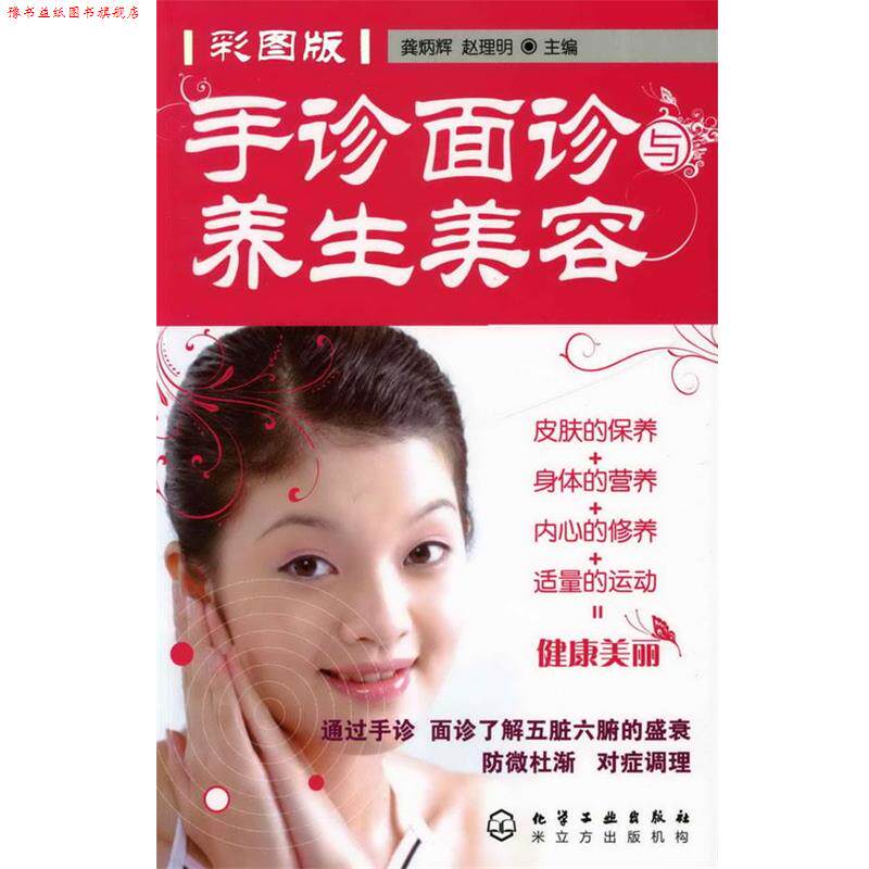 【正版书】 手诊面诊与养生美容 龚炳辉,赵理明 主编 化学工业出版社