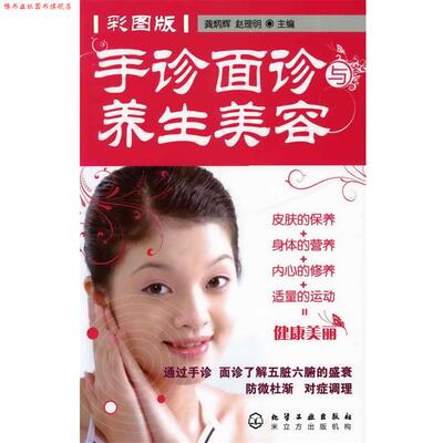 【正版书】 手诊面诊与养生美容 龚炳辉,赵理明 主编 化学工业出版社