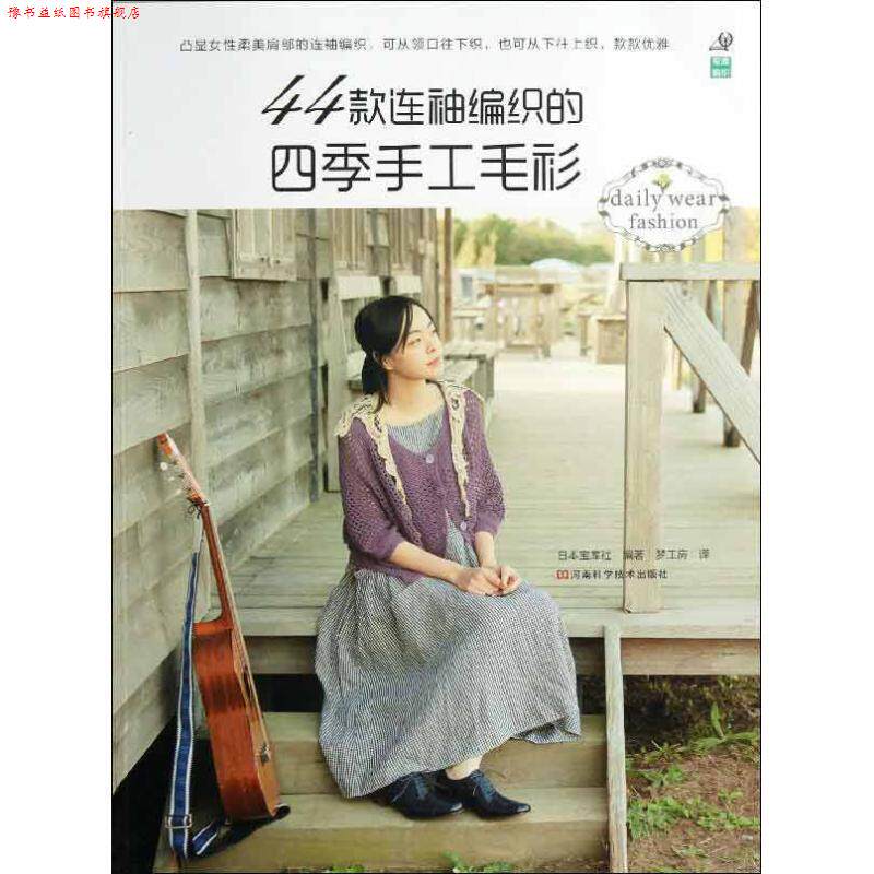 【正版书】 44款连袖编织的四季手工毛衫 [日] 宝库社 编,梦工房 译 河南科学技术出版社