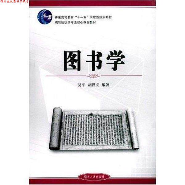 【正版书】 编辑出版学专业核心课程教材•普通高等教育国家级规划教材•图书学 吴平, 胡程立编辑出版学专业核心课程教材•
