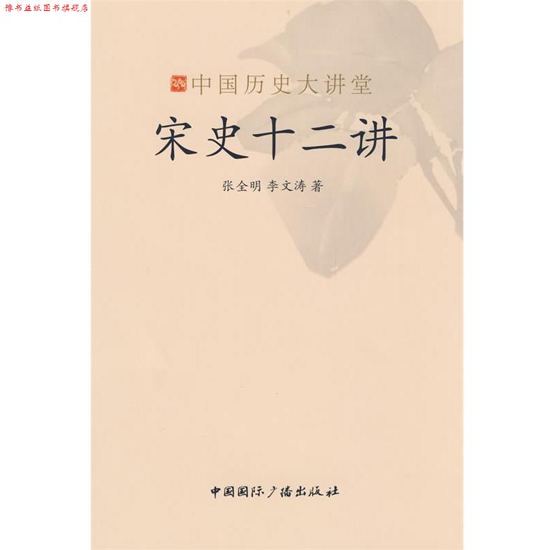 【正版书】 宋史十二讲-中国历史大讲堂 张全明,李文涛 著 中国国际广播出版社