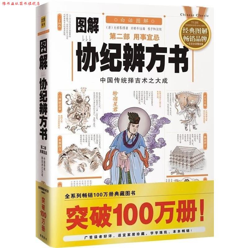 【正版书】 图解协纪辨方.第2部,用事宜忌 (清)允禄 华龄出版社