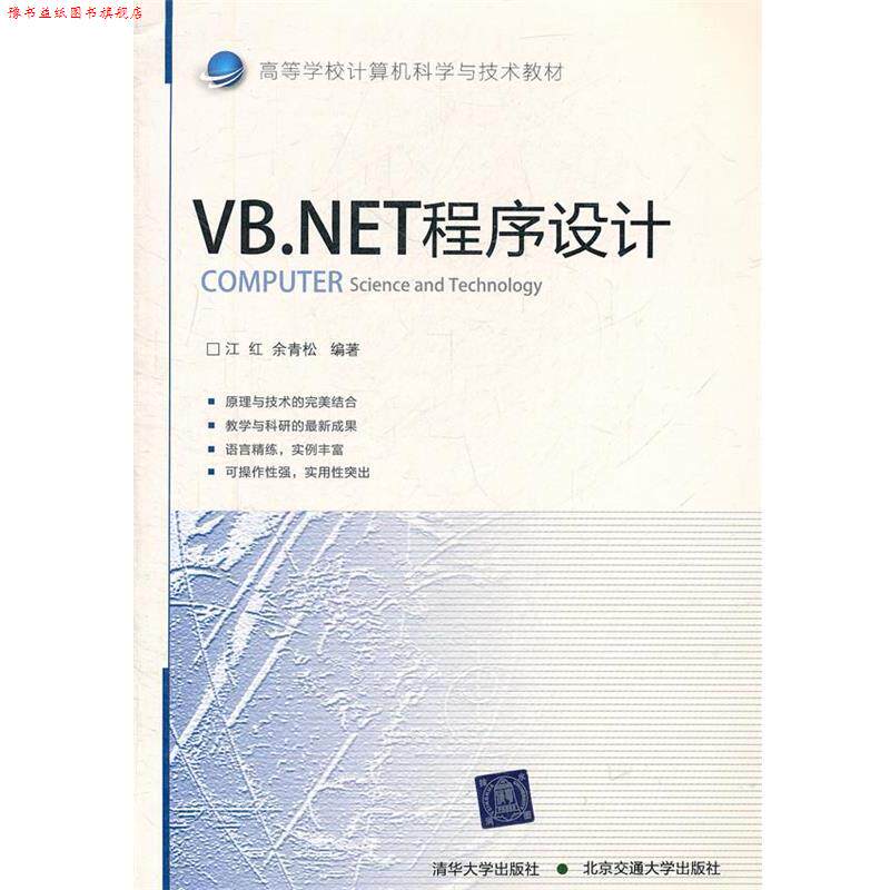 【正版书】 VB·NET程序设计 江红,余青松 编著 北京交通大学出版社