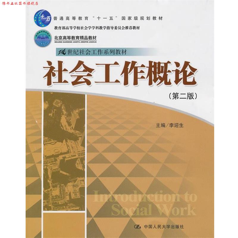 【正版书】 社会工作概论 李迎生 中国人民大学出版社