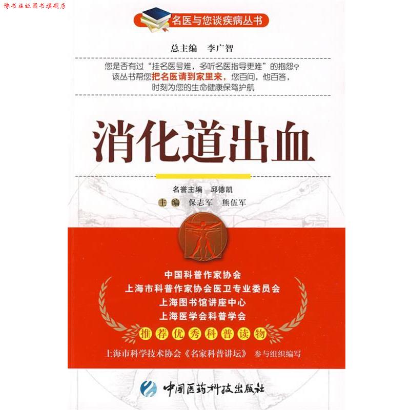【正版书】 消化道出血—名医与您谈疾病丛书 保志军,熊伍军 主编 中国医药科技出版社