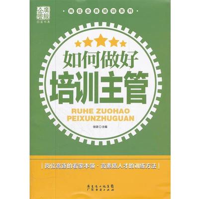 【正版书】 如何做好培训主管 徐源 编 广东经济出版社有限公司