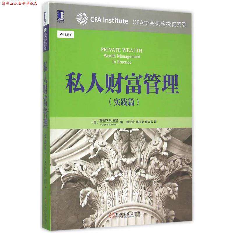 【正版书】 私人财富管理 (美)霍兰　编,翟立宏,蔡栋梁,盛方富　译 机械工业出版社