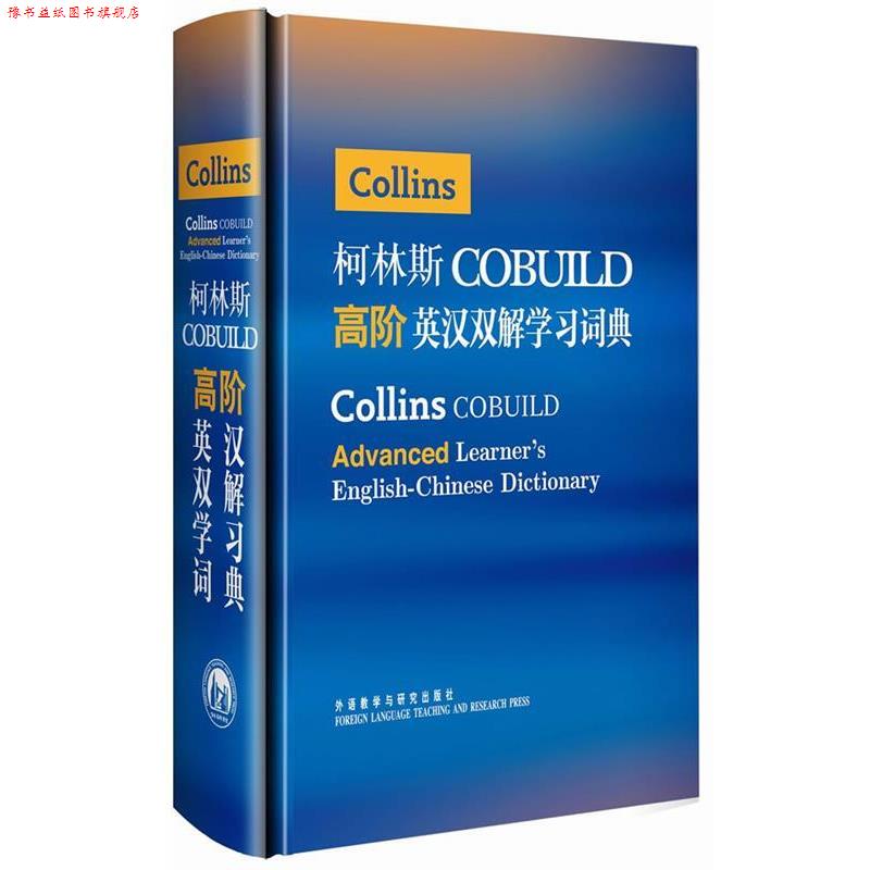 【正版书】 柯林斯COBUILD高阶英汉双解学习词典 英国柯林斯出版公司 外语教学与研究出版社