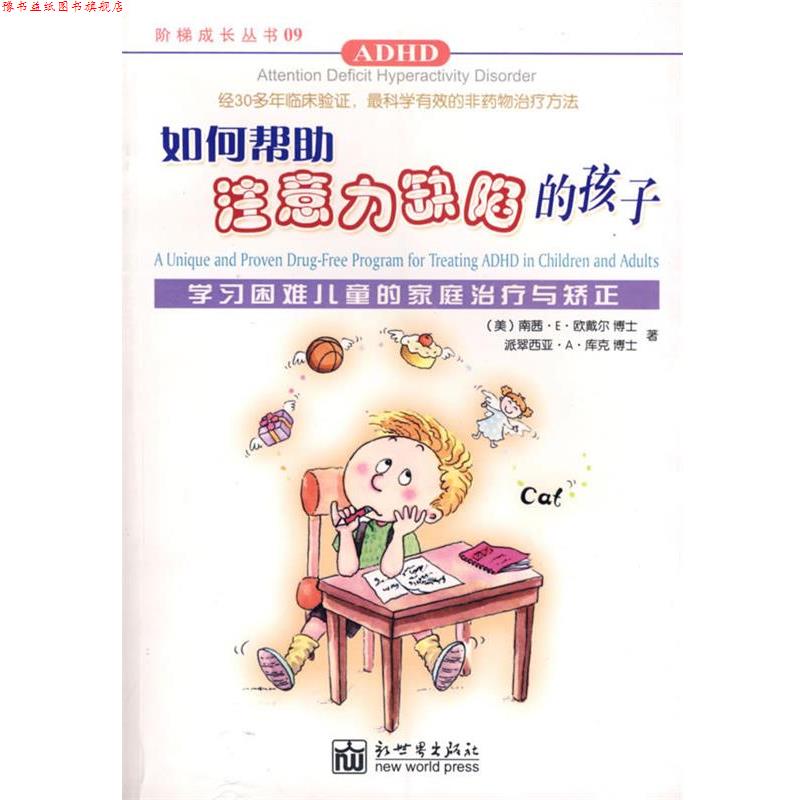 【正版书】 如何帮助注意力缺陷的孩子 （美）欧戴尔,（美）库克　著,梁慧琼　译 新世界出版社