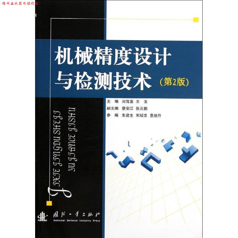 【正版书】 机械精度设计与检测技术 刘笃喜,王玉 主编 国防工业出版社