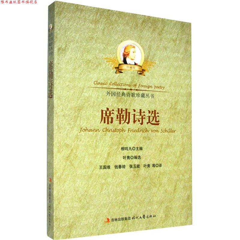 【正版书】 中小学生阅读系列之外国经典诗歌珍藏丛书--席勒诗选 叶隽选,王国维 时代文艺出版社