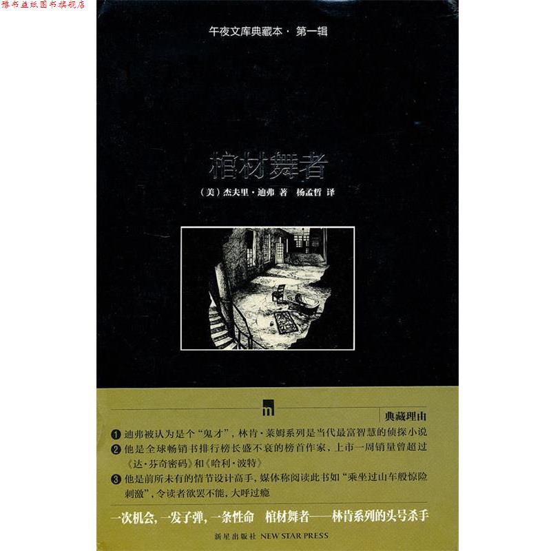 【正版书】 棺材舞者-午夜文库典藏本.辑 (美)迪弗 著,杨孟哲 译 新星出版社