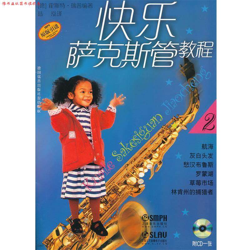 【正版书】 快乐萨克斯教程 [德]霍斯特·瑞普 编著,陆泓 译 上海音乐出版社